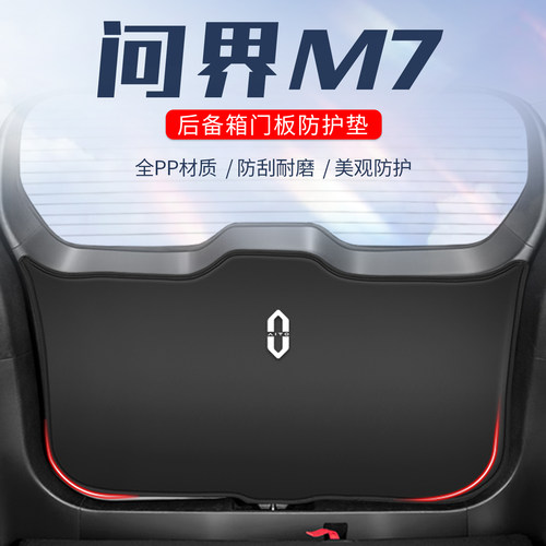 问界m7车用防踢垫//防刮防撞垫