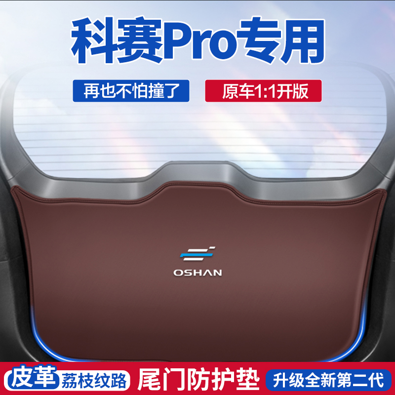 【欧尚科赛】专用汽车后备箱防护