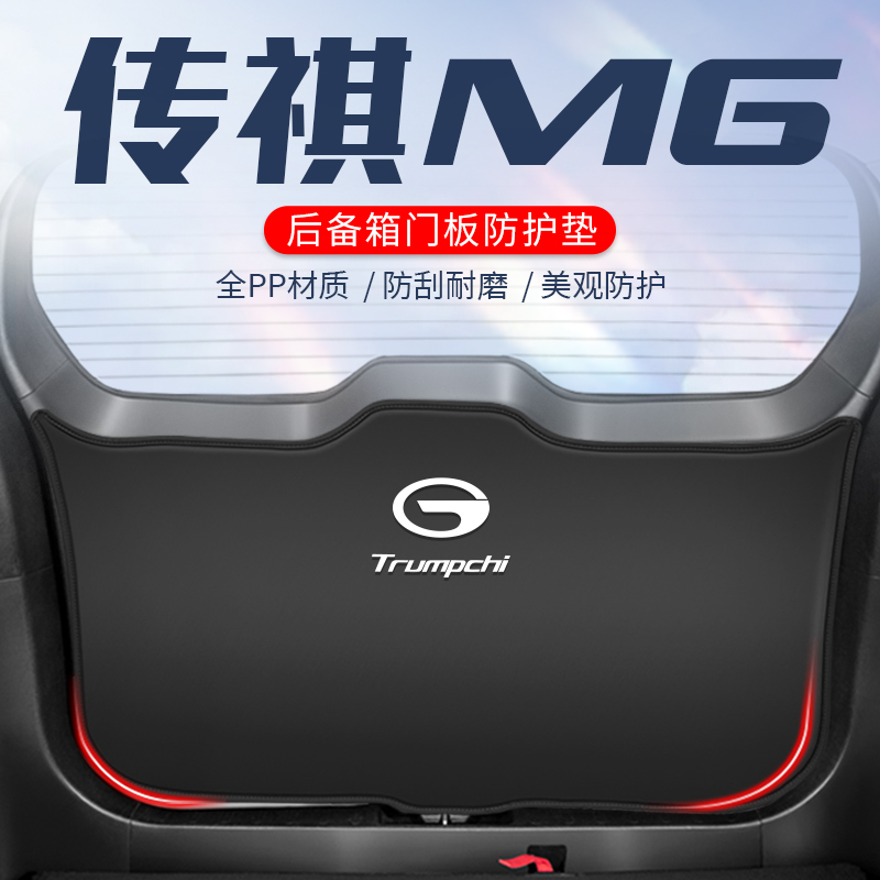 适用于广汽传祺m6pro汽车后备箱防护垫尾门防踢尾箱配件用品改装6