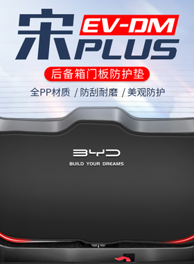适用于比亚迪宋plusdmi后备箱尾门防护宋evmax改装专用尾箱防踢垫