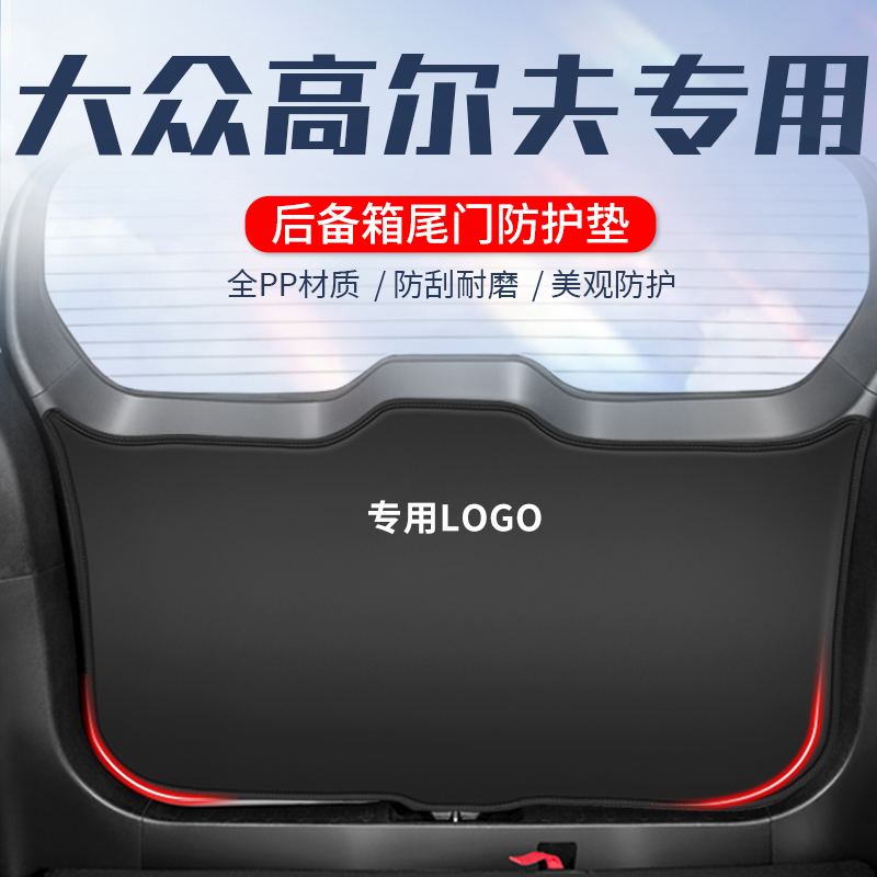 大众高尔夫8车用防踢垫/防刮耐磨