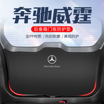 奔驰威霆车用防踢垫//防刮防撞