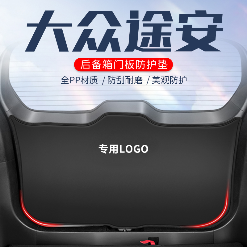 大众途安L车用防踢垫防刮防撞垫