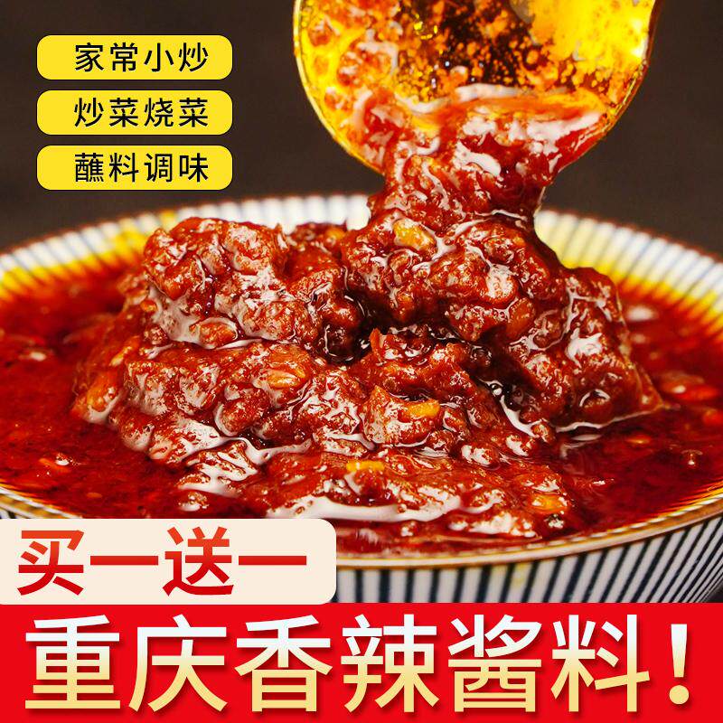 【买一送一】香辣酱重庆特产干锅红烧火锅蘸料辣椒小炒烧烤酱家用