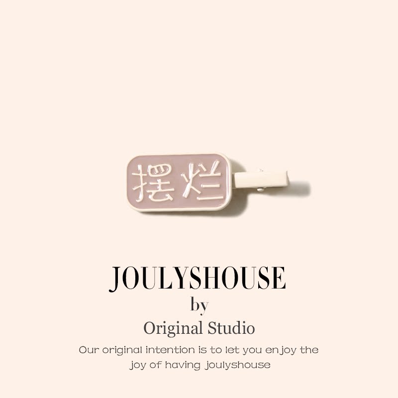 个性文字摆烂发夹创意搞怪女可爱鸭嘴夹抖音网络用语发饰刘海夹