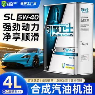 正品合成汽油机油SL5W40汽机油发动机润滑油轿车面包车润滑油4升