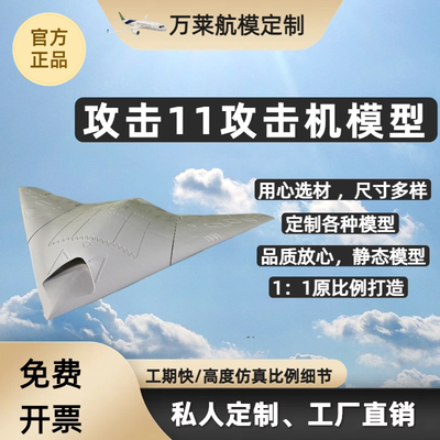 攻击11模型静态模型仿真尺寸