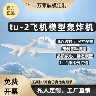 tu2轰炸机模型私人定制收藏展览成品摆件仿真模型航模飞机模型