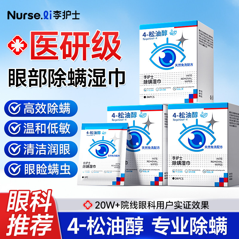 李护士眼部除螨湿巾4-松油醇清洁眼睑眼贴茶树精油眼干眼痒去螨虫