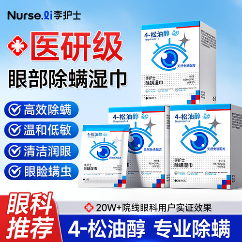 眼部除螨湿巾清洁眼睑去螨虫专用