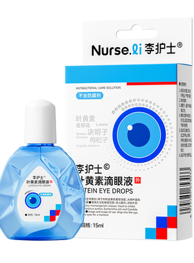 李护士叶黄素滴眼液缓解干涩眼睛疲劳非眼药水视力模糊旗舰店正品