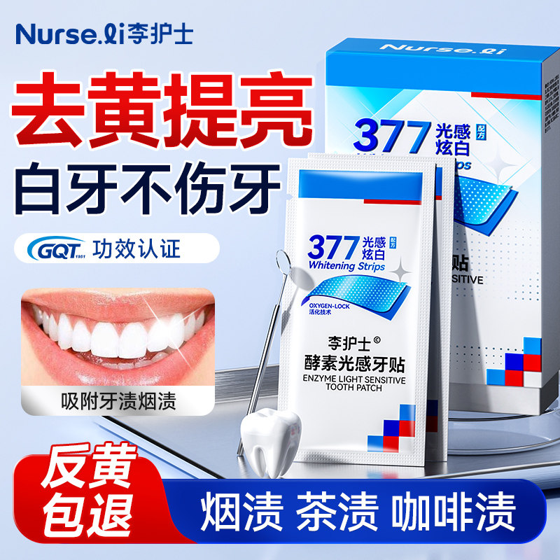 李护士美白牙贴377牙齿去黄洁白神器牙渍烟渍酵素光感牙贴正品