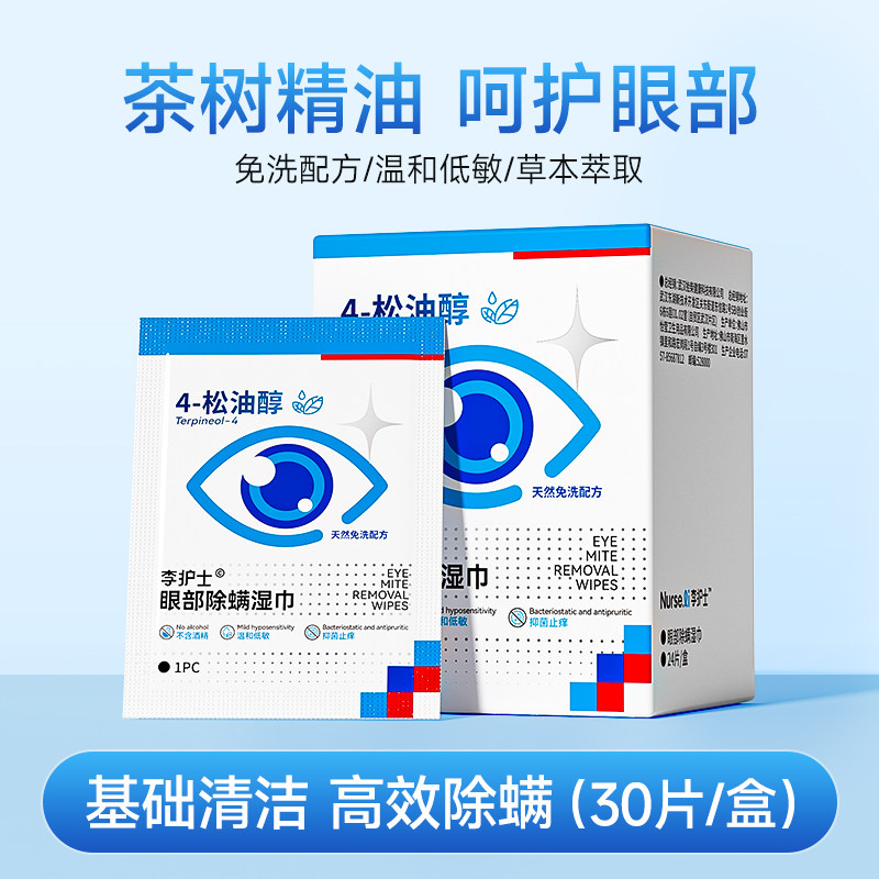 眼部除螨湿巾30片装清洁眼睑专用眼贴茶树精油4-松油醇去螨虫棉片,居家日用,眼贴,淘宝优惠券,粉丝福利购,淘宝优惠卷