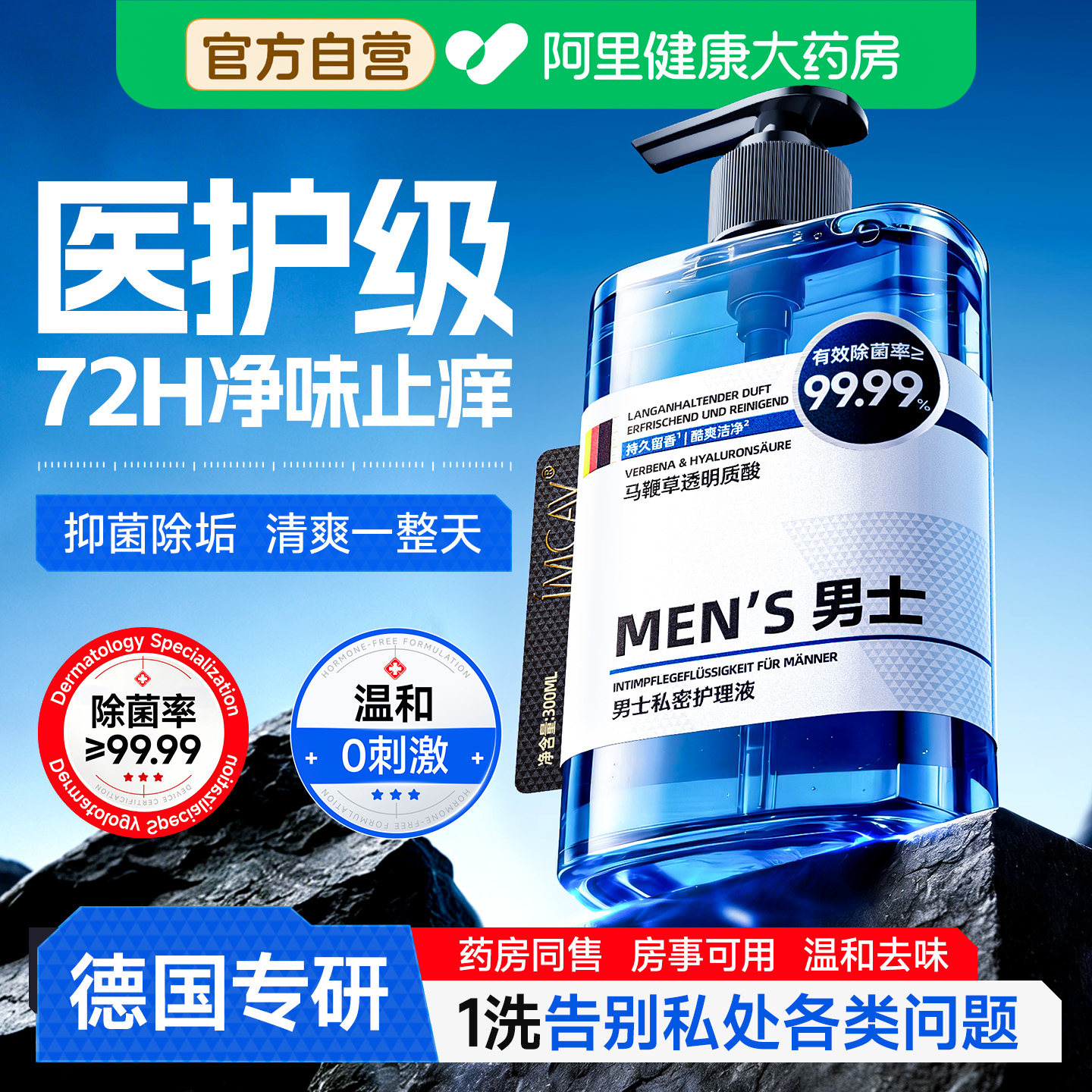 男士私处护理液阴囊瘙痒清洁去异味日常洗护私密处清洗液抑菌止痒