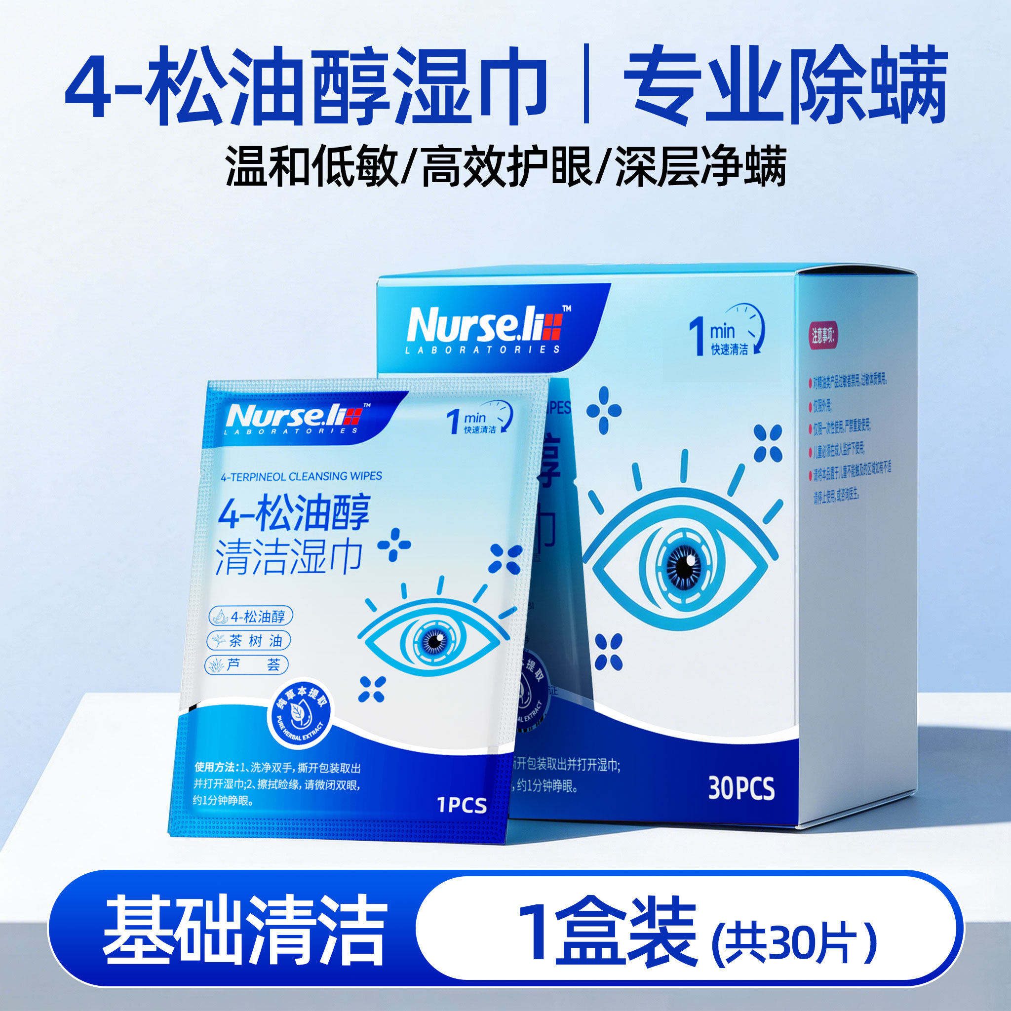 李护士除螨湿巾眼部专用松油醇湿巾清洁眼睑茶树精油清洁棉片图片