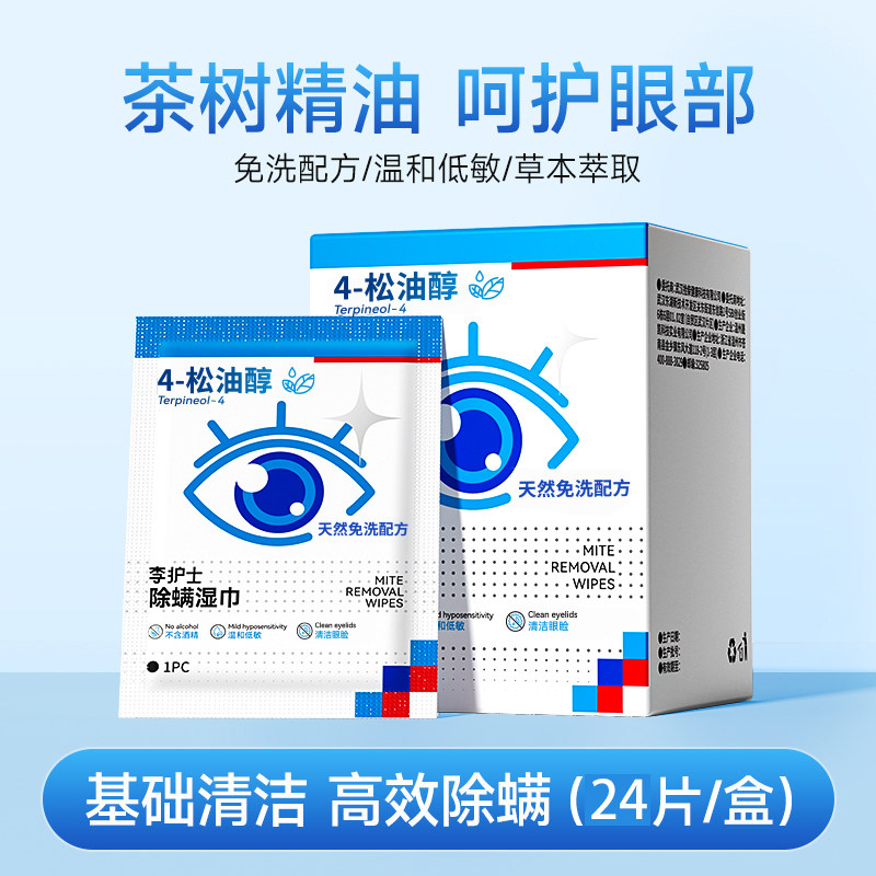 眼部除螨】眼干眼痒清洁眼睑专用