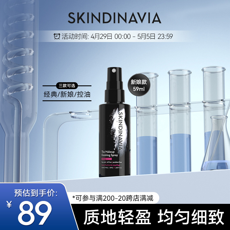 美国SKINDINAVIA新娘定妆喷雾长效持久保湿定妆女59ml