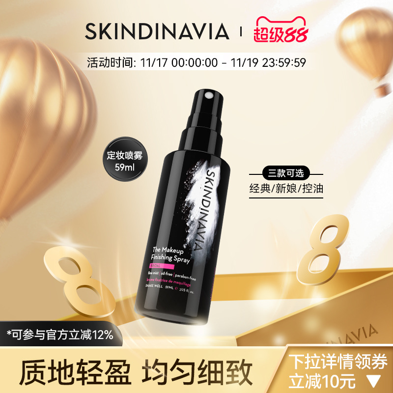 SKINDINAVIA定妆喷雾定妆