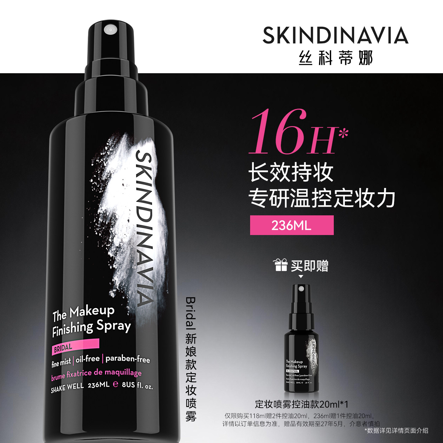 王鹤润同款skindinavia新娘定妆喷雾持久定妆化妆师官方正品236ml