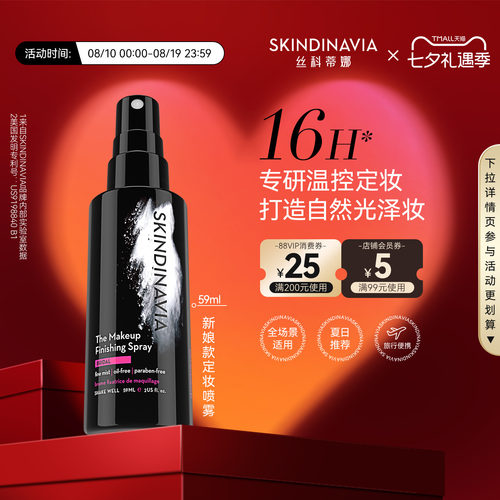 SKINDINAVIA新娘定妆喷雾