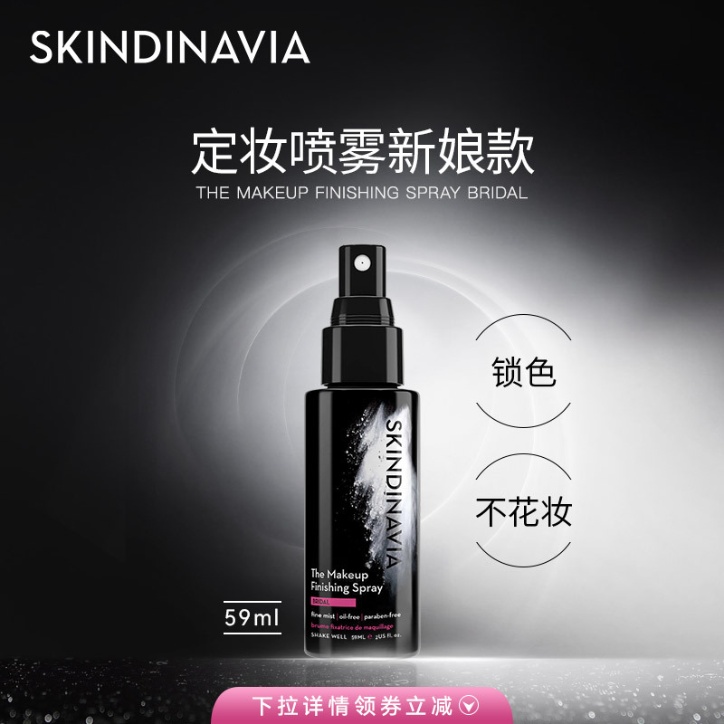 SKINDINAVIA定妆喷雾定妆