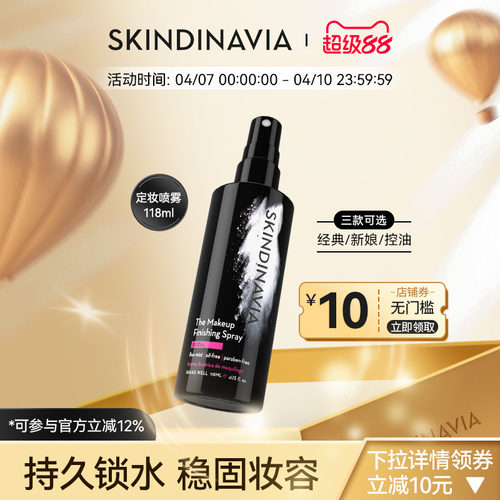 SKINDINAVIA不脱妆定妆喷雾118ml