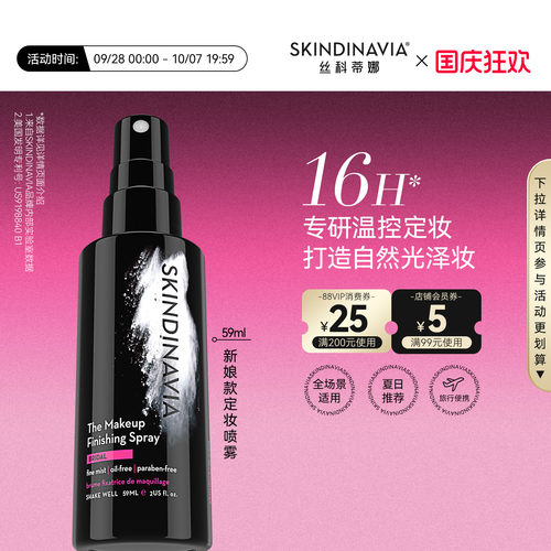 SKINDINAVIA新娘定妆喷雾
