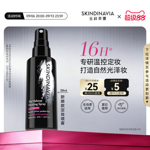SKINDINAVIA新娘定妆喷雾