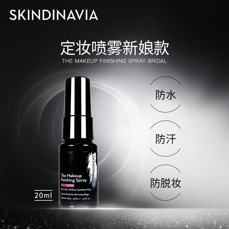 SKINDINAVIA定妆喷雾新娘款20ml