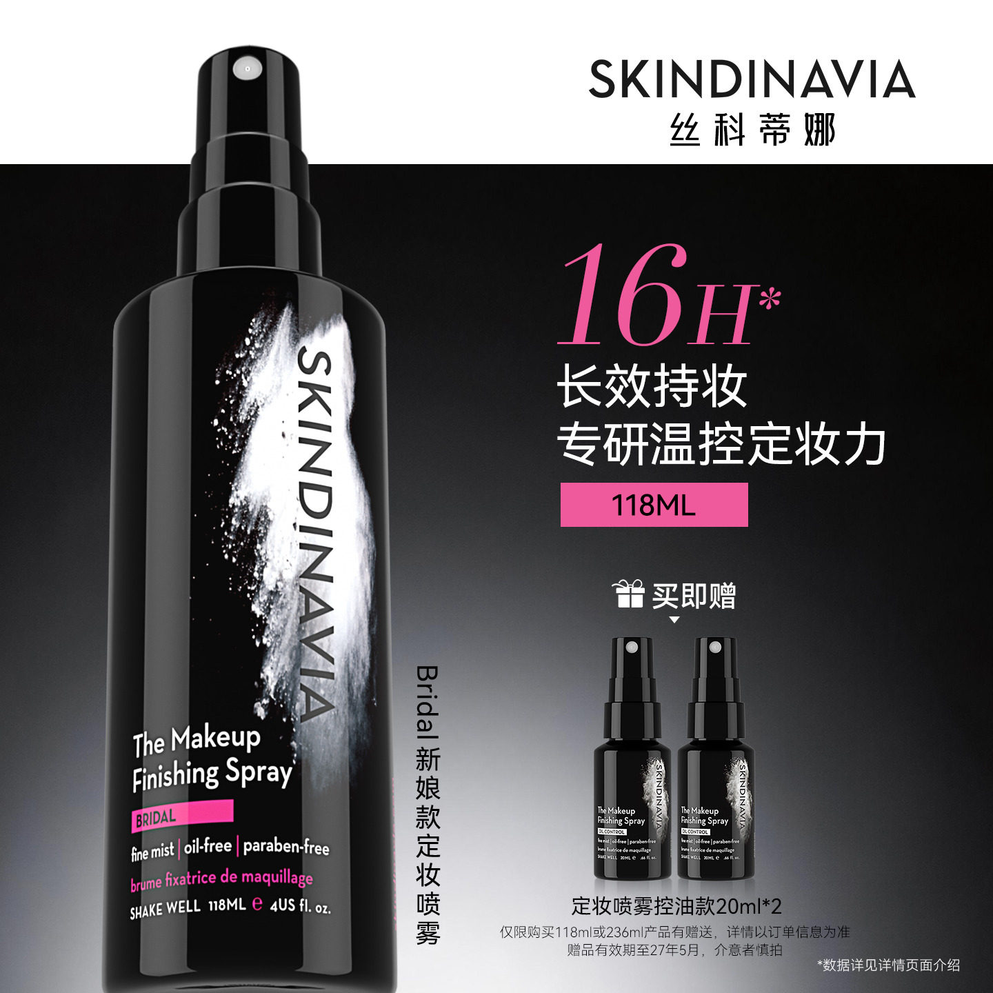 王鹤润推荐skindinavia新娘定妆喷雾控油化妆师持久定妆正品118ml