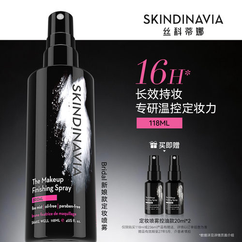 SKINDINAVIA新娘定妆喷雾立减12%