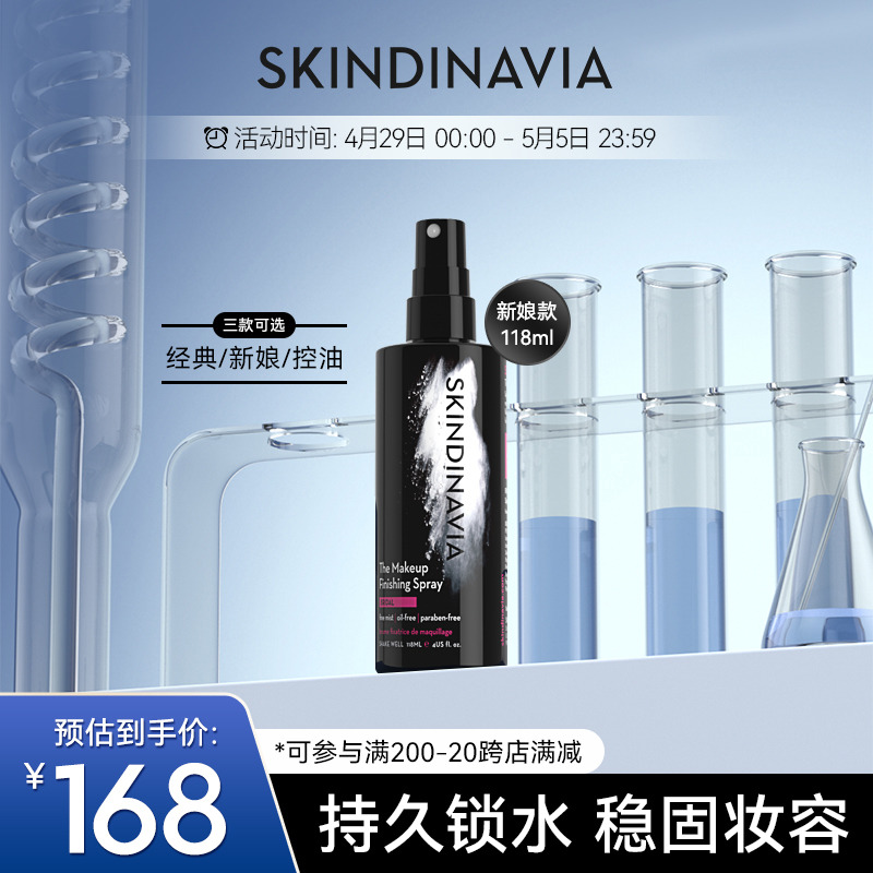 SKINDINAVIA不脱妆定妆喷雾118ml