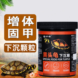 福千年龟粮黄头忍者龟饲料水龟下沉饲料颗粒侧颈龟乌龟饲料