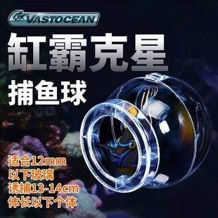 vastocean鱼缸捕鱼球水族箱捉鱼海水鱼捕鱼器捕获高透塑料