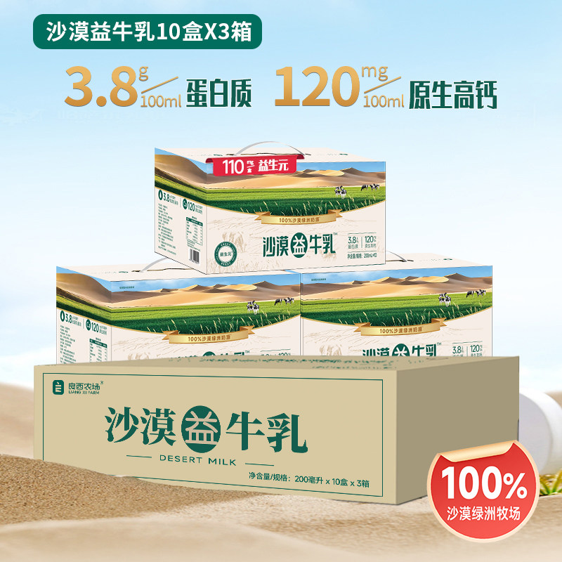 良西农场沙漠益牛乳200ml*10盒*3提