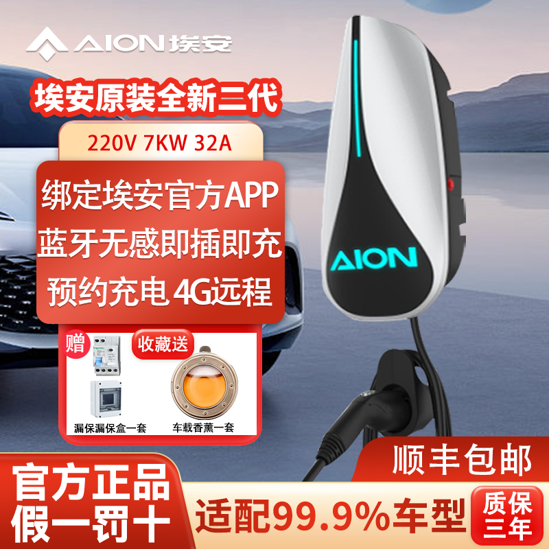 广汽埃安7kw充电桩蓝牙app预约