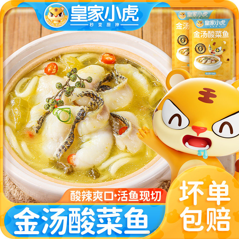 皇家小虎金汤酸菜鱼加热即食预制菜半成品水煮鱼懒人菜酸菜鱼火锅怎么看?