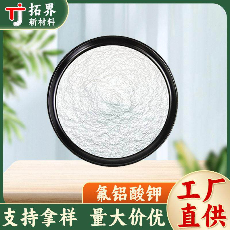 厂家供应氟铝酸钾冶金铸造用钾冰晶石陶瓷焊接助剂氟铝酸钠冰晶石