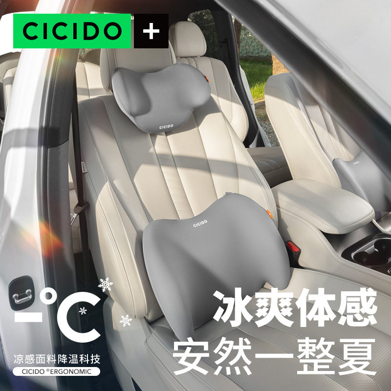 山姆同款CICIDO夕多凉感车载套装