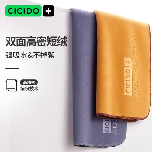 CICIDO夕多擦车毛巾四季通用