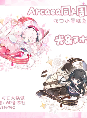 【寄售】对立大锅饭Arcaea甜品小蛋糕系列音游同人周边
