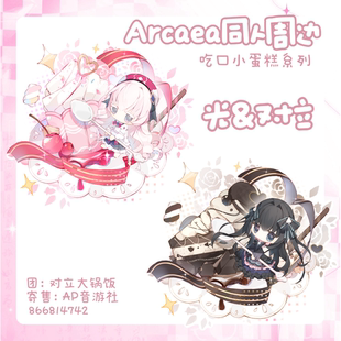 【寄售】对立大锅饭Arcaea甜品小蛋糕系列音游同人周边