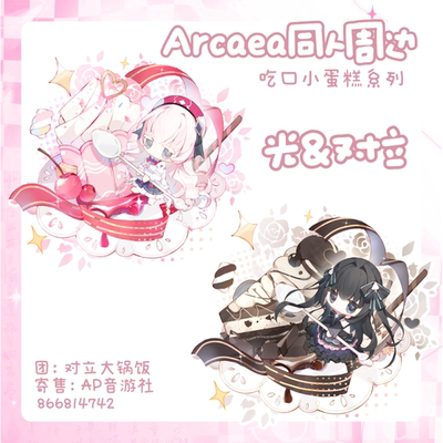 【寄售】对立大锅饭Arcaea甜品小蛋糕系列音游同人周边