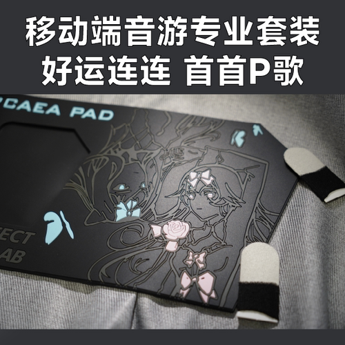 移动端音游套装指套防滑垫