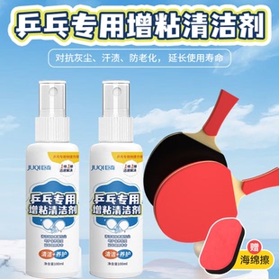 乒乓球拍清洁剂胶皮去污保养液增粘剂胶皮套胶清洗剂海绵擦套装