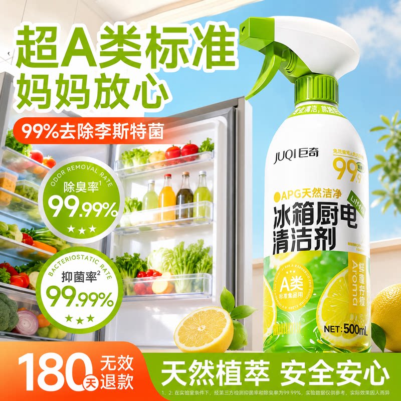 JUQI巨奇冰箱清洁剂500ml天然植萃99%除臭抑菌厨房清洁