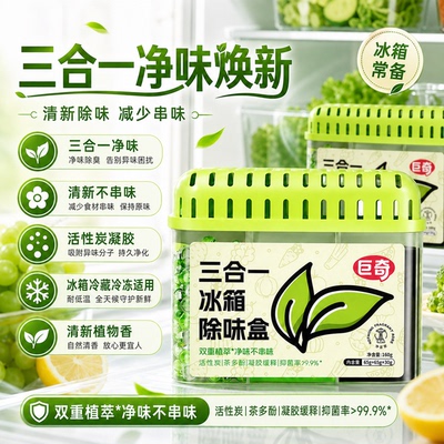 巨奇冰箱除味剂活性炭抑菌除臭