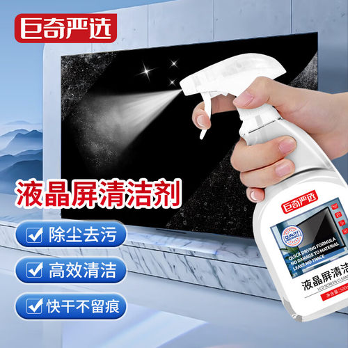 液晶屏屏幕专用清洗剂去污去黄