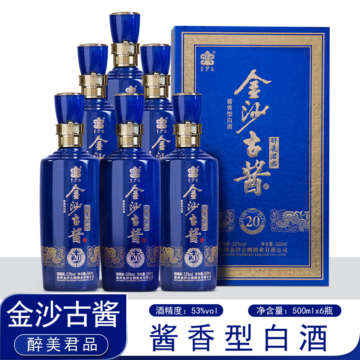 金沙古酱酱香型白酒6瓶500ml53度