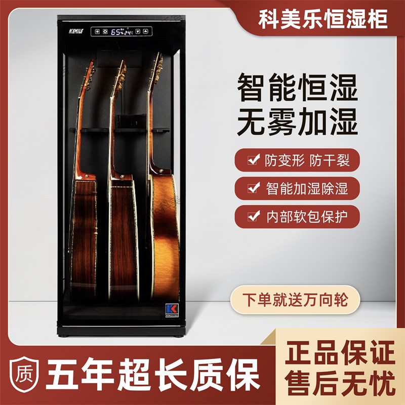 科美乐吉他保养柜智能恒湿